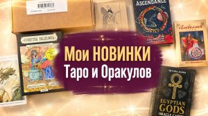 Обзор моих новинок Таро и Оракулов