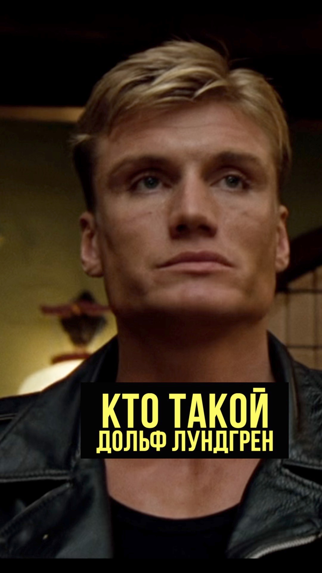 Дольф Лундгрен кто такой - выпуск 1