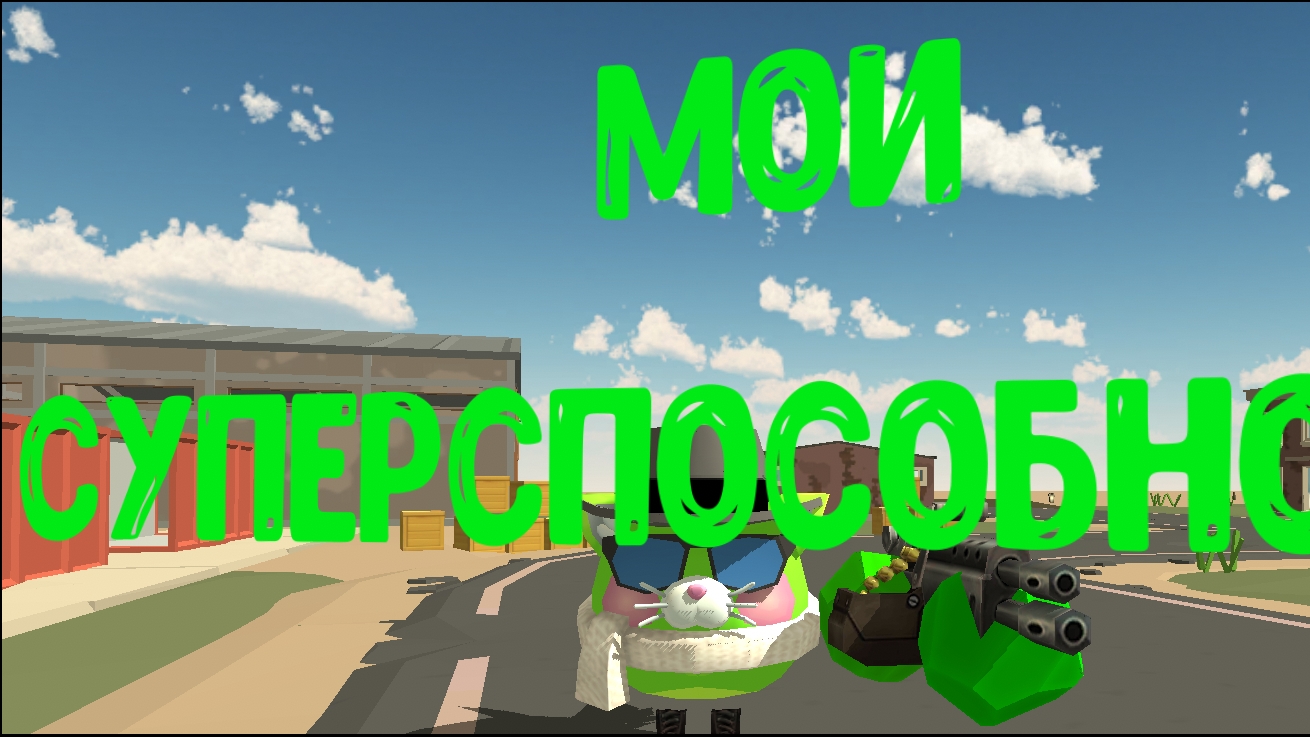 мои суперспособности часть 1