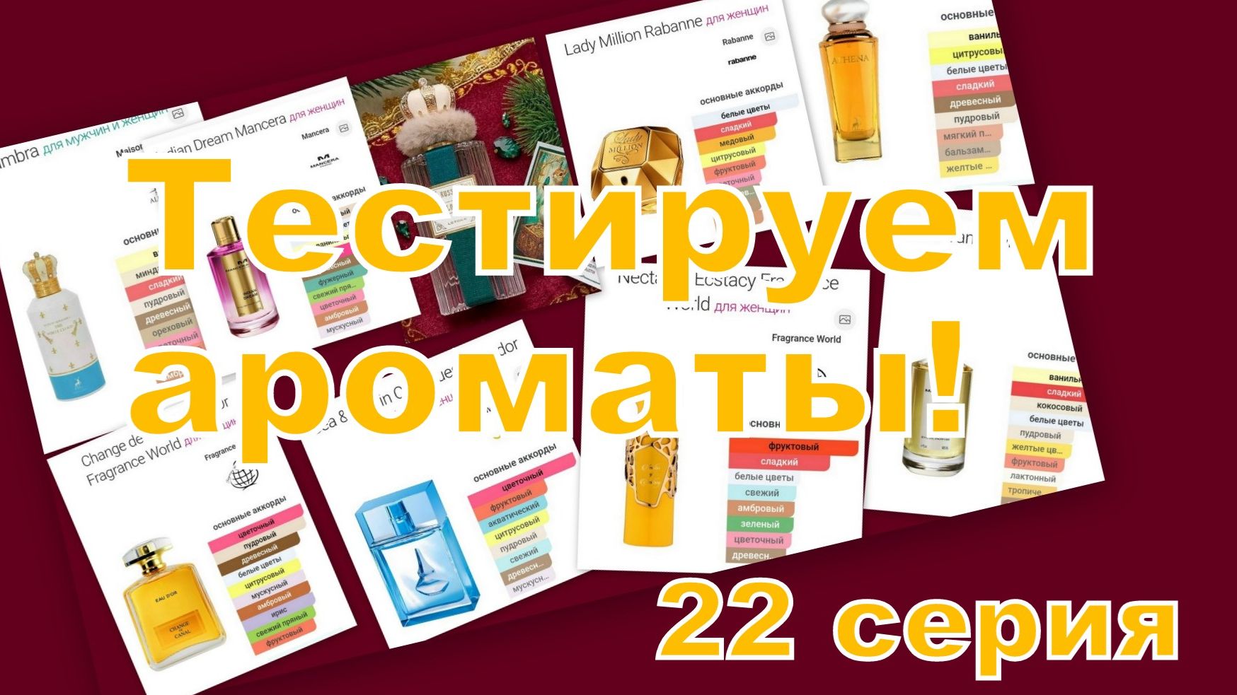 ТЕСТИРУЕМ АРОМАТЫ (22 СЕРИЯ) смотреть онлайн