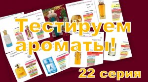 ТЕСТИРУЕМ АРОМАТЫ (22 СЕРИЯ)