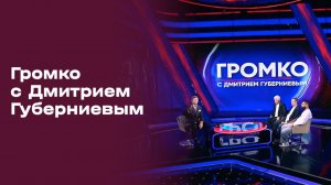 Громко с Дмитрием Губерниевым. Выпуск №24 от 27.07.2026