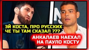 Анкалаев наехал на Косту! Базарил за русских и получил ответку! Магомед Анкалаев Богдан Гуськов