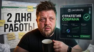Perplexity собрал стратегию, которую можно продать клиенту за 30-40к