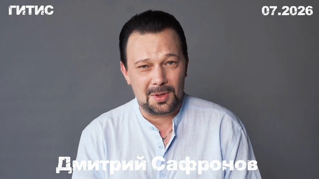 Дмитрий Сафронов _ визитка 07.2026 смотреть онлайн