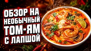 Обзор на необычный ТОМ-ЯМ с лапшой.