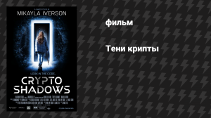 Тени крипты (фильм, 2024)