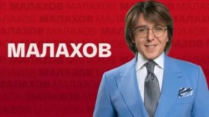 Малахов 27.07.2026 обзор передачи