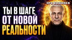 Ты в шаге от Новой реальности!