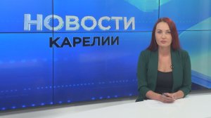 Новости Карелии с Натальей Кузьминой | 27.07.2026