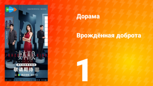 Врождённая доброта 1 серия