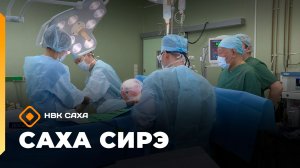 «Саха сирэ» информационнай биэрии. От ыйа 27 күнэ 13.30