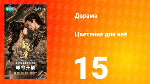 Цветы для неё 15 серия
