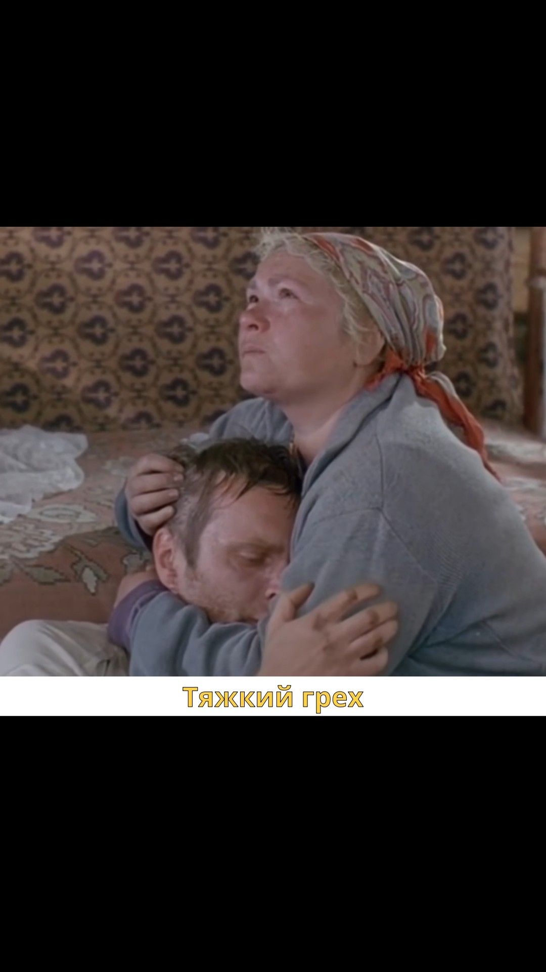 Тяжкий грех