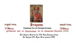 28.07.2026. Божественная Литургия. Молебен. Вторник. Седмица 9-я по Пятидесятнице.