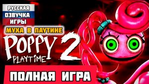 🔴👻POPPY PLAYTIME ГЛАВА 2 # Муха в паутине Полное прохождение игры (2026)⚡🔴 РУССКАЯ ОЗВУЧКА