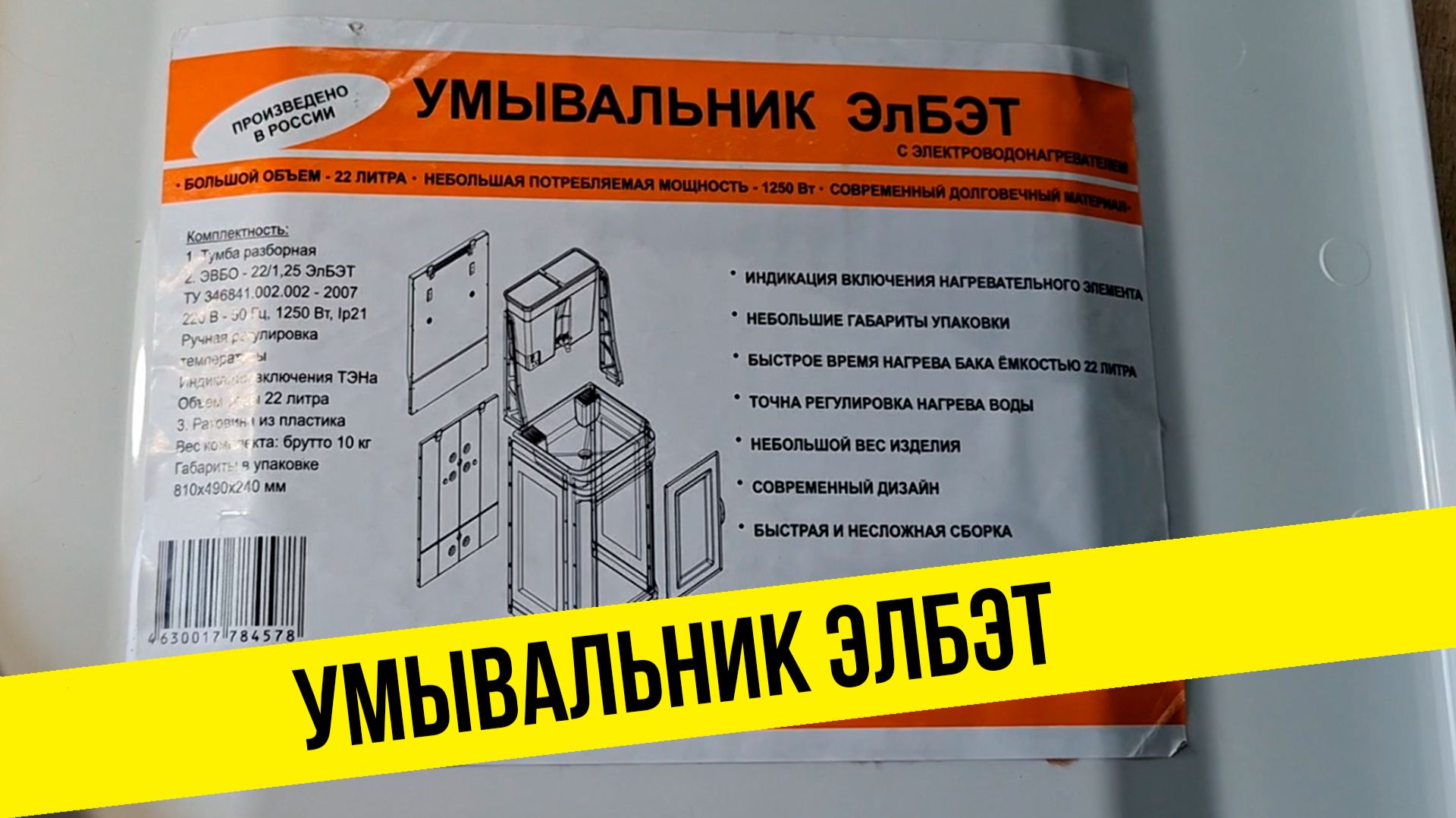 Собираем умывальник ЭлБЭТ с водонагревателем и тумбой.