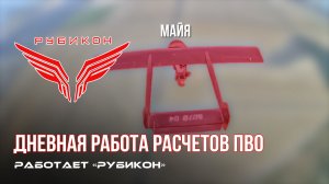 ПВО Центра «Рубикон» работает в небе. Сбиты «Майя», «Hornet», а также и другие БпЛА