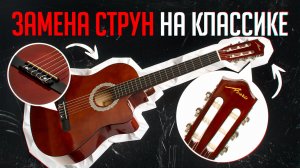 ЗАМЕНА СТРУН НА КЛАССИЧЕСКОЙ ГИТАРЕ | САМЫЙ БЫСТРЫЙ СПОСОБ