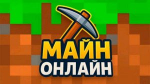 майн - онлайн (стрим)