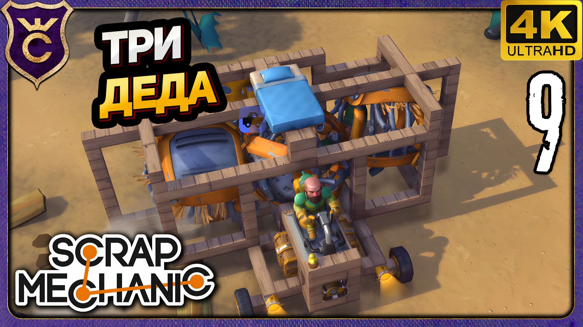 ВОЖУ ПО 3 ДЕДА ЗА РАЗ! 9 Scrap Mechanic Релиз смотреть онлайн