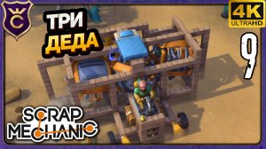 ВОЖУ ПО 3 ДЕДА ЗА РАЗ! 9 Scrap Mechanic Релиз