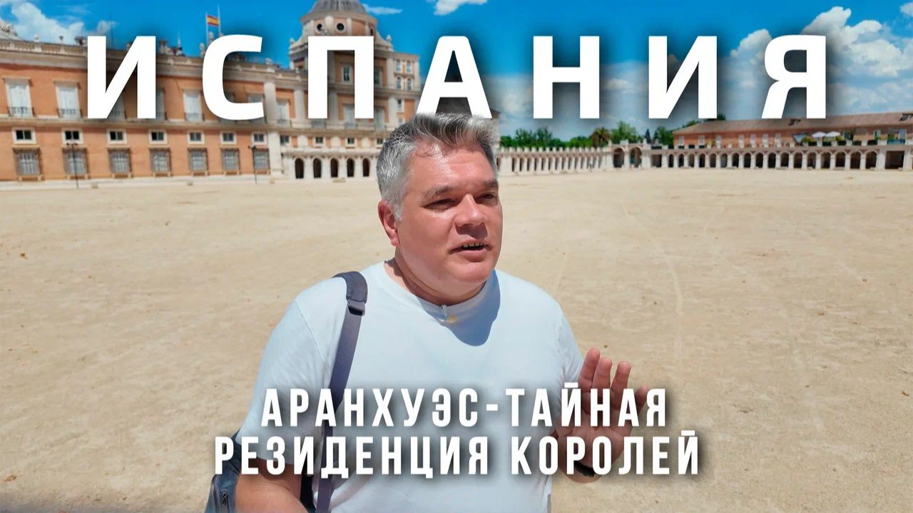 Аранхуэс - самая красивая резиденция испанских королей?