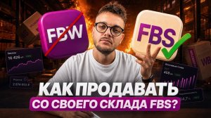 КАК работать по FBS на Wildberries: ПОЛНЫЙ ГАЙД (все нюансы)