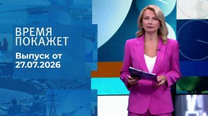 Время покажет. Часть 1. Выпуск от 27.07.2026