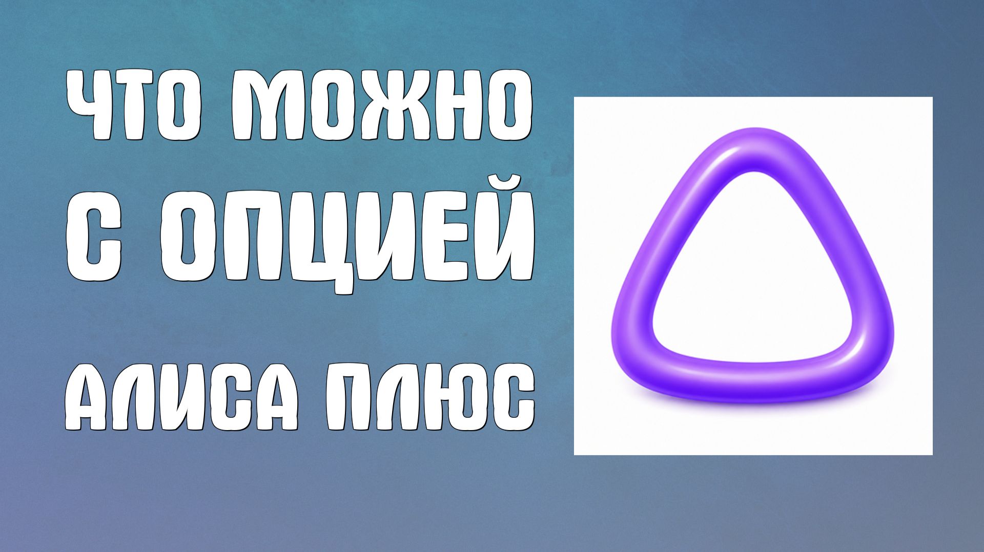 Алиса AI от Яндекс