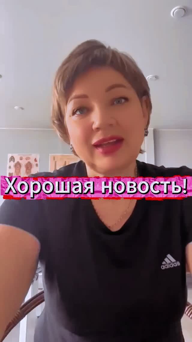 Хорошая новость! в