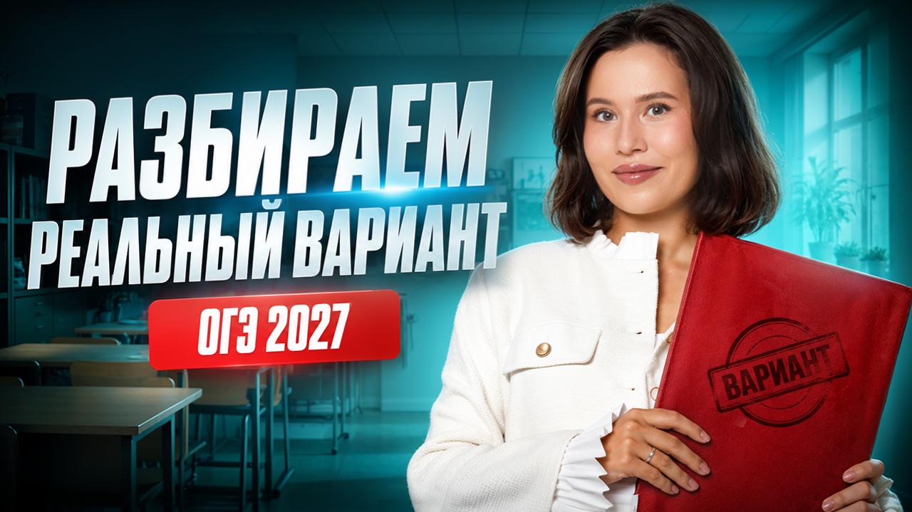ОГЭ по русскому 2027: разбираем РЕАЛЬНЫЙ вариант | Настя Гласная | Умскул