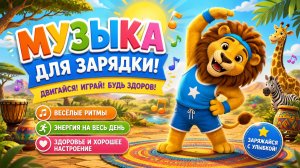 Зарядка для детей со львом — музыка для зарядки | весёлая разминка