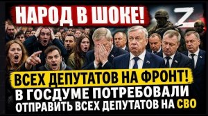 ВСЕХ ДЕПУТАТОВ НА ФРОНТ! В ГОСДУМЕ ПОТРЕБОВАЛИ ОТПРАВИТЬ ВСЕХ ДЕПУТАТОВ НА СВО