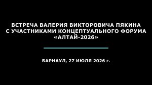 Встреча В.В. Пякина с участниками концептуального форума «Алтай-2026»
