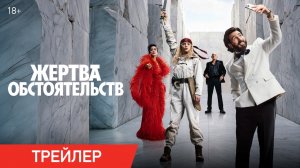 Жертва обстоятельств | Трейлер | В кино с 20 августа