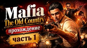 Mafia - The Old Country ►хулигано-убивано ►прохождение ►часть 1