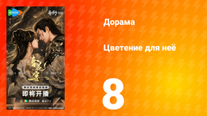 Цветы для неё 8 серия