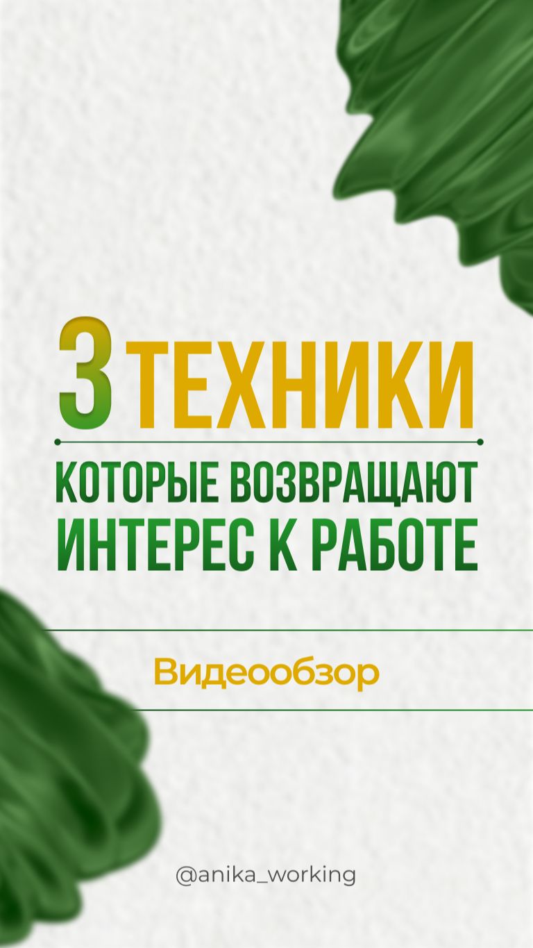 Три техники, которые возвращают интерес к работе