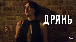 Дрянь - 2 сезон 6 серия (2016) / Fleabag