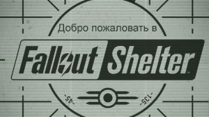 «Виват, Нью-Вегас» Fallout Shelter_112