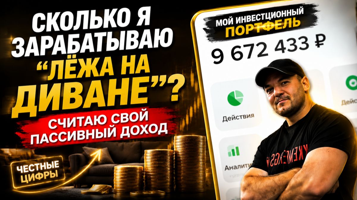💰ПАССИВНЫЙ ДОХОД 2026: Сколько я реально зарабатываю с 9,6 млн рублей, пока валяюсь на диване😎 смотреть онлайн