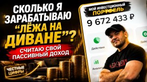 💰ПАССИВНЫЙ ДОХОД 2026: Сколько я реально зарабатываю с 9,6 млн рублей, пока валяюсь на диване😎