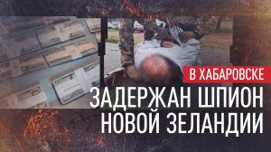 Грозит пожизненное: шпионившего в пользу Новой Зеландии мужчину задержали в Хабаровске