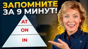 Предлоги AT ON IN | запомните за 9 минут!
