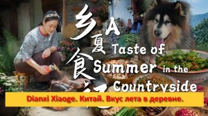 Dianxi Xiaoge. Китай. Вкус лета в деревне.