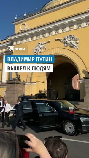 Владимир Путин вышел к людям