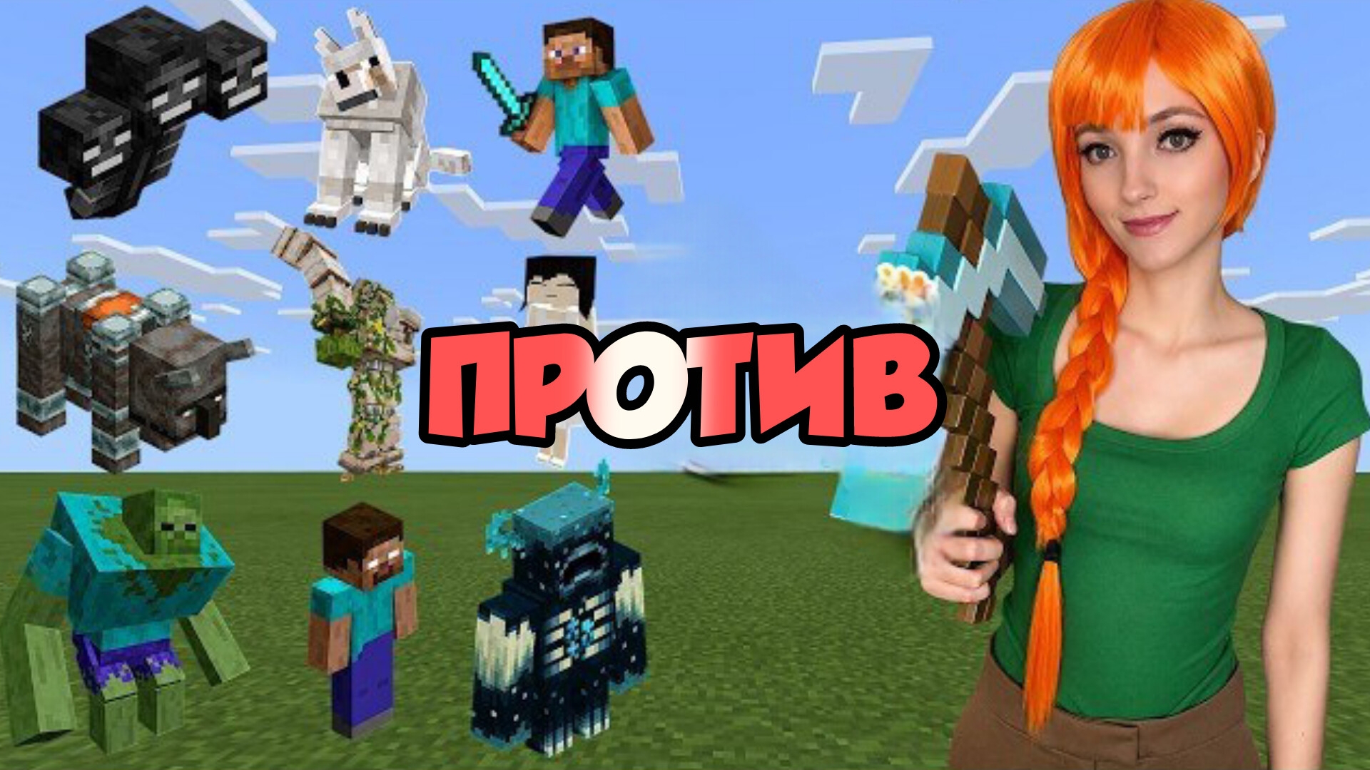 АЛЕКС ПРОТИВ МОБОВ В МАЙНКРАФТЕ смотреть онлайн