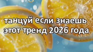 Танцуй если знаешь этот тренд 2026 года❤️