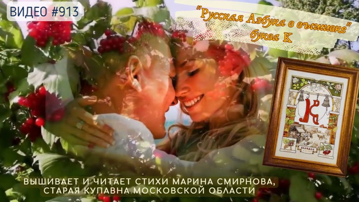 #913 РУССКАЯ АЗБУКА В ВЫШИВКЕ - буква К – вышивает МАРИНА СМИРНОВА📙 📖